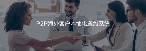 P2P海外本地邀约系统  易币付(中国)  谷歌搜索   客户面对面